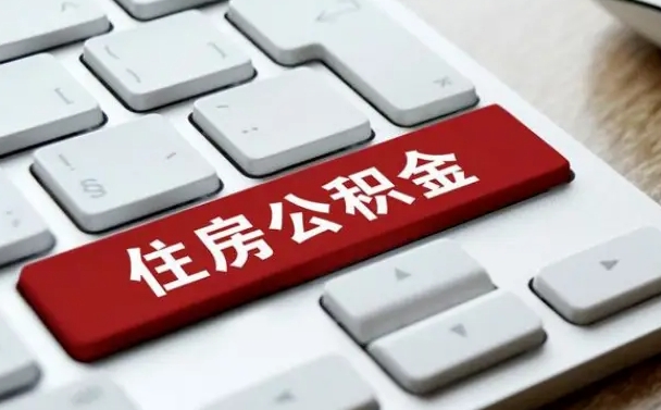 灵宝取公积金代办（灵宝取公积金代办需要什么）